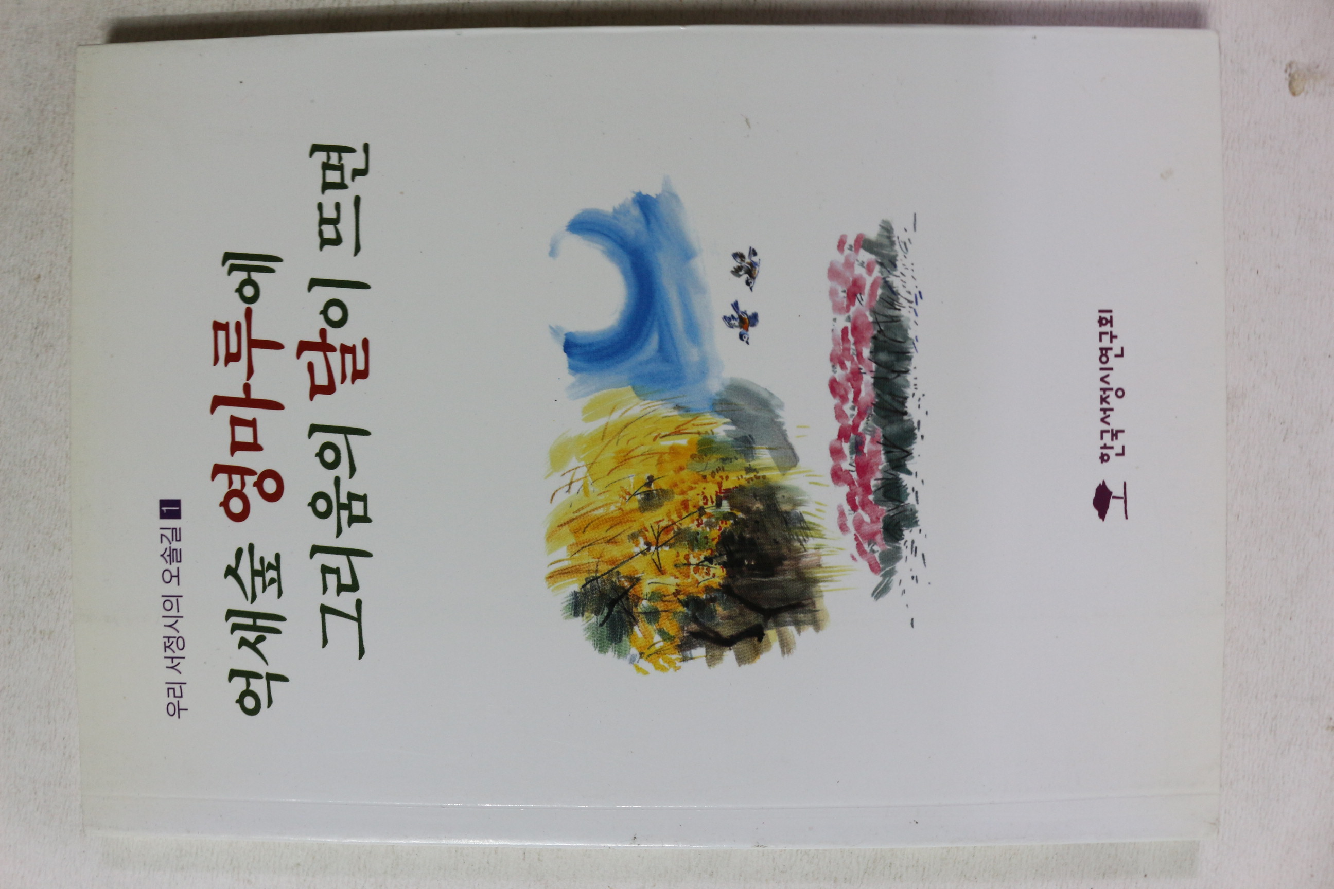 2006년 억새숲 영마루에 그리움의 달이 뜨면