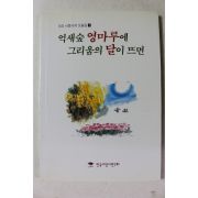 2006년 억새숲 영마루에 그리움의 달이 뜨면