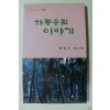 2019년초판 최증수 제2시집 하동송림 이야기