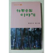 2019년초판 최증수 제2시집 하동송림 이야기
