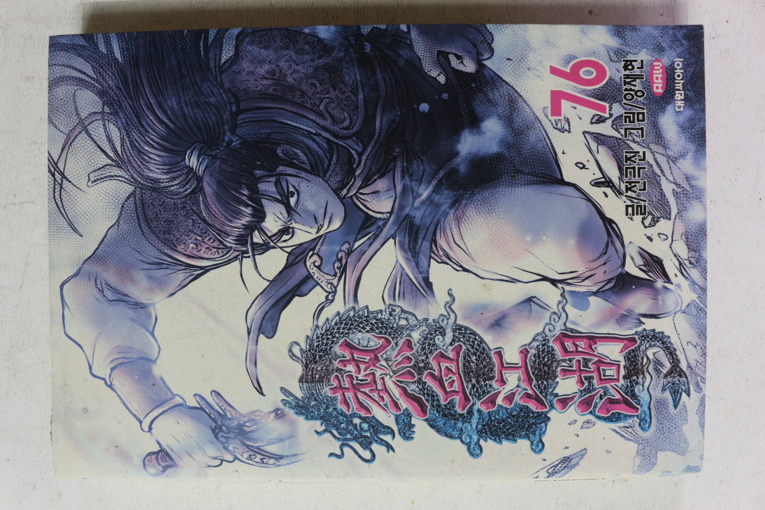 2018년초판 적극진 만화 열혈강호 76