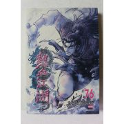 2018년초판 적극진 만화 열혈강호 76