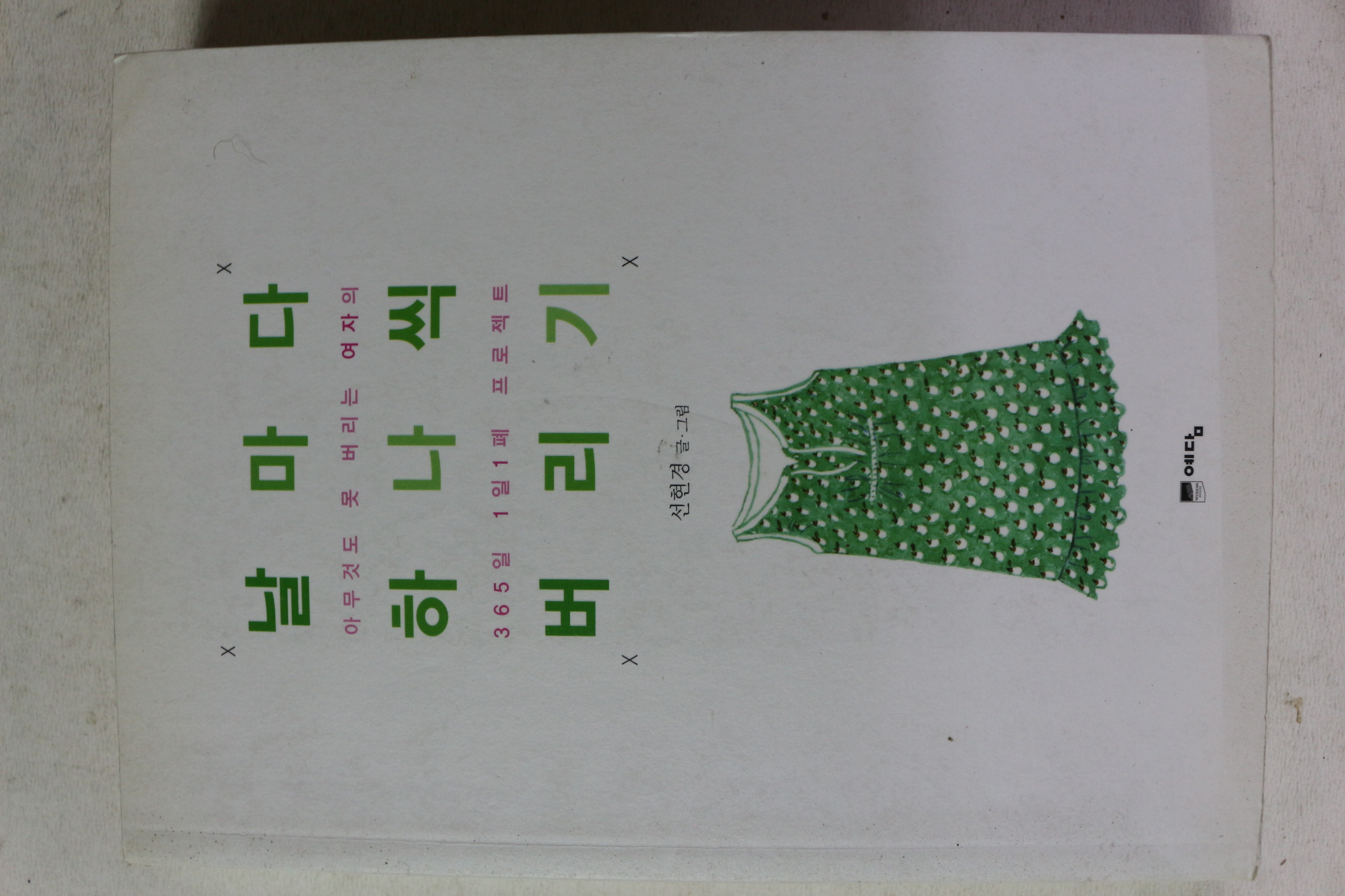 2015년 선현경 날마다 하나씩 버리기