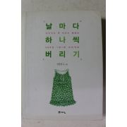 2015년 선현경 날마다 하나씩 버리기