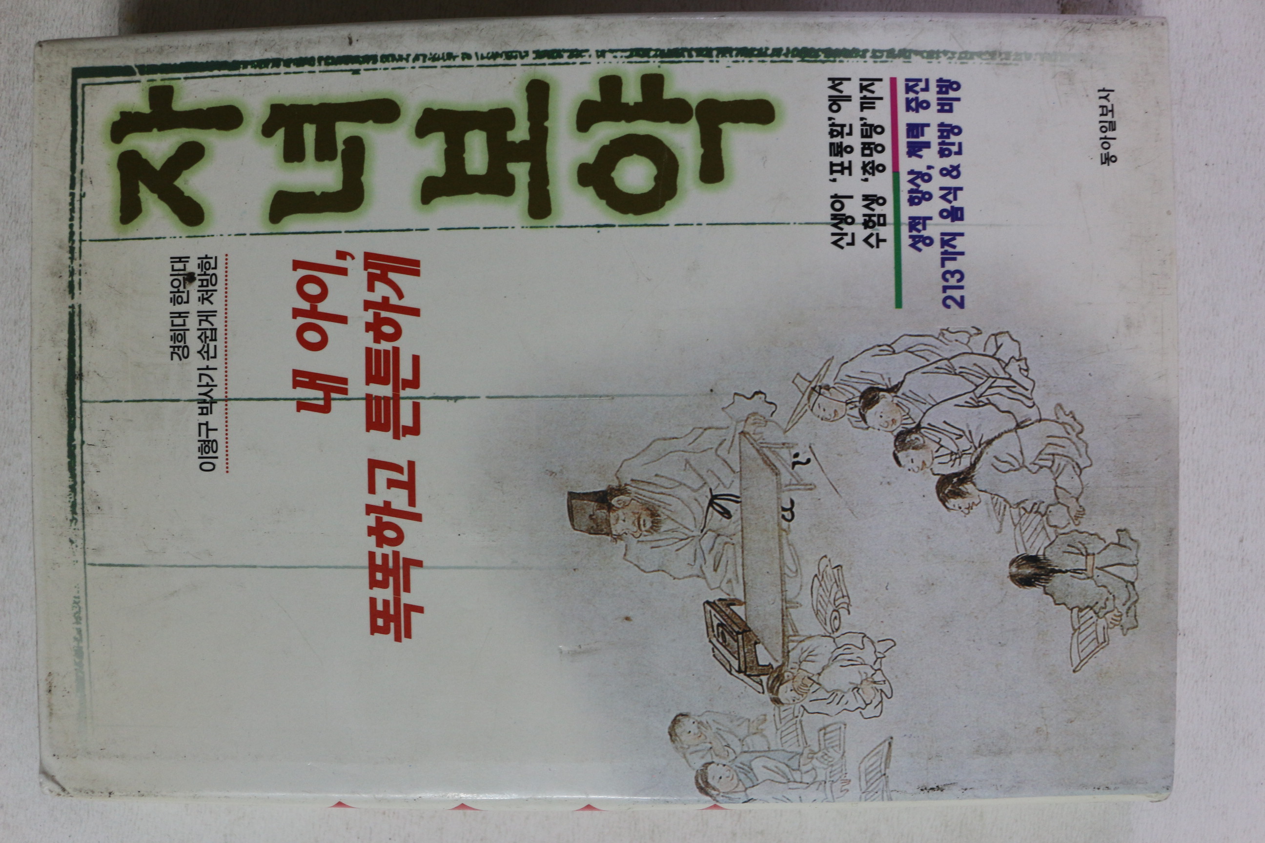 1996년초판 이형구 자녀보약