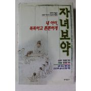 1996년초판 이형구 자녀보약
