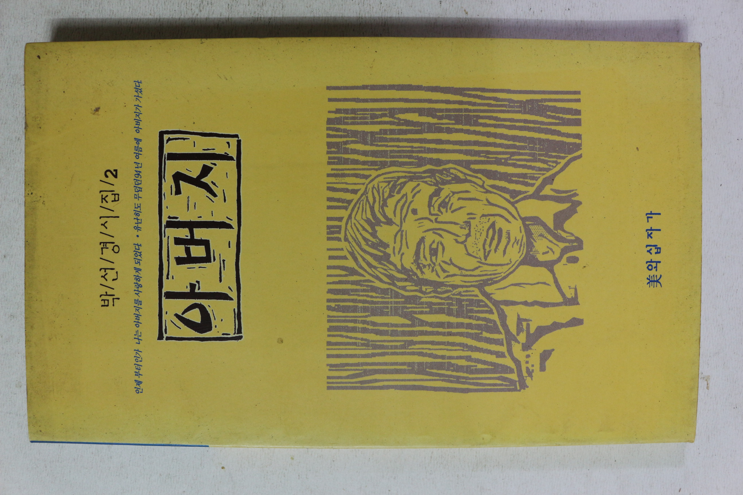 1996년초판 박선경시집 아버지