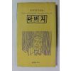 1996년초판 박선경시집 아버지