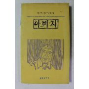 1996년초판 박선경시집 아버지