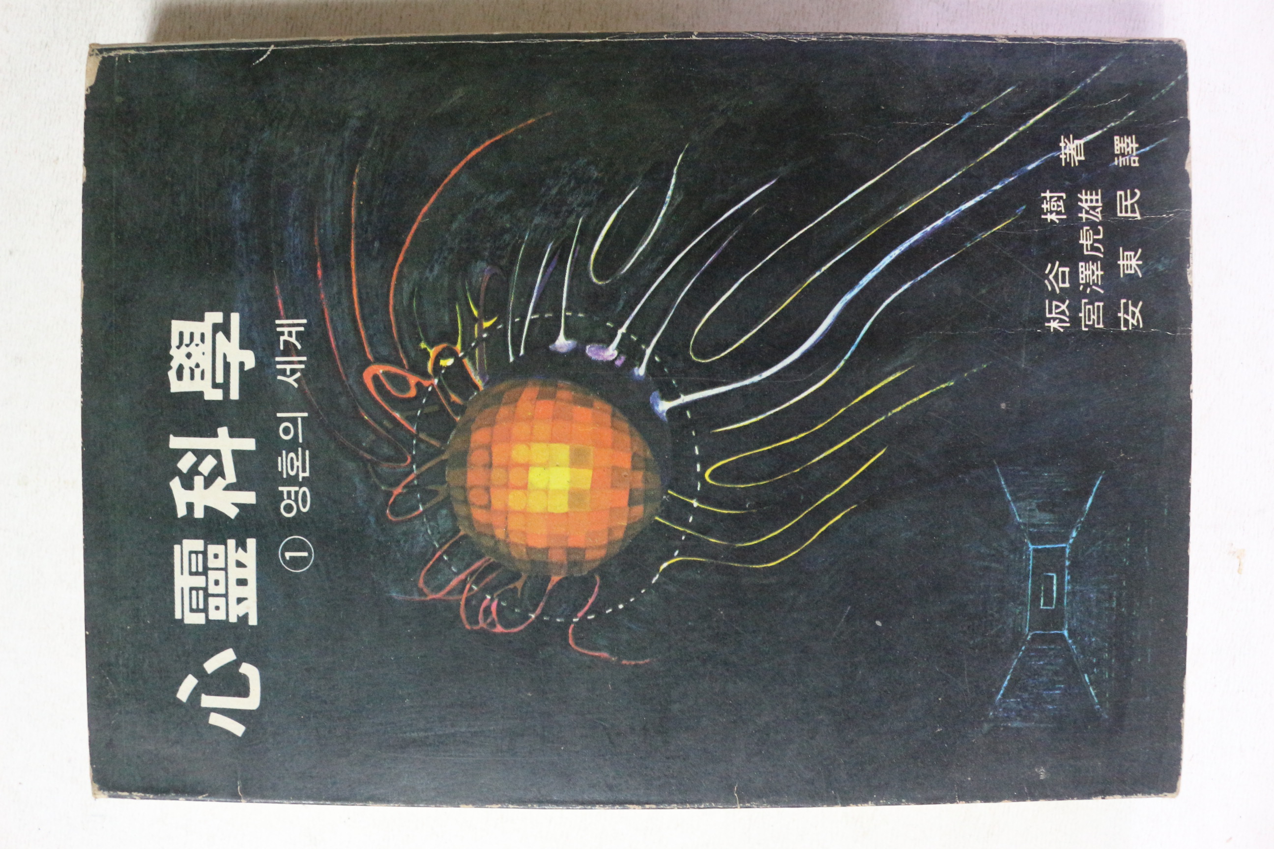 1974년 심령과학 1 영혼의 세계