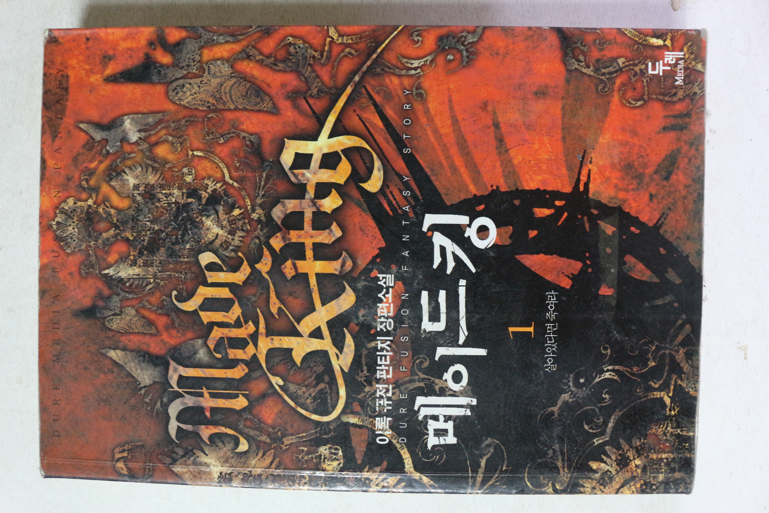 2006년초판 이록 장편소설 메이드킹 1