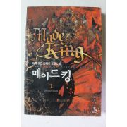 2006년초판 이록 장편소설 메이드킹 1