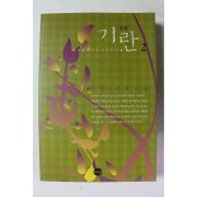 2010년 비연 장편소설 기란 2