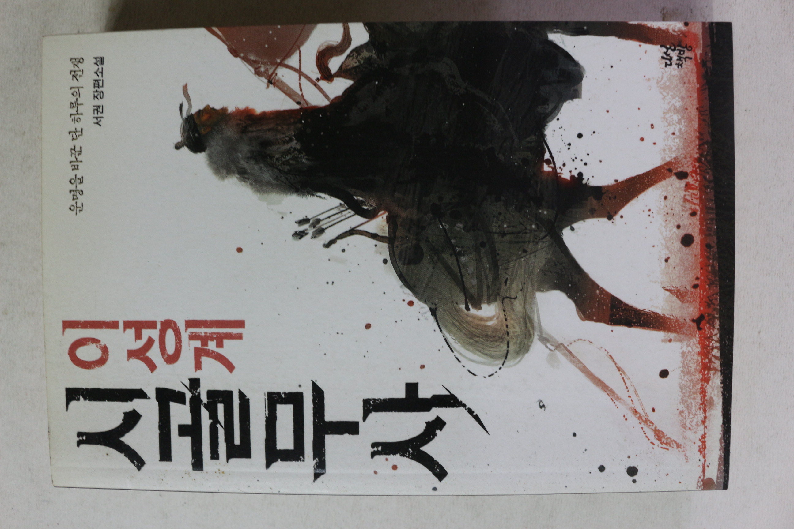 2012년 서권 장편소설 이성계 시골무사