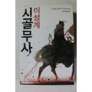 2012년 서권 장편소설 이성계 시골무사