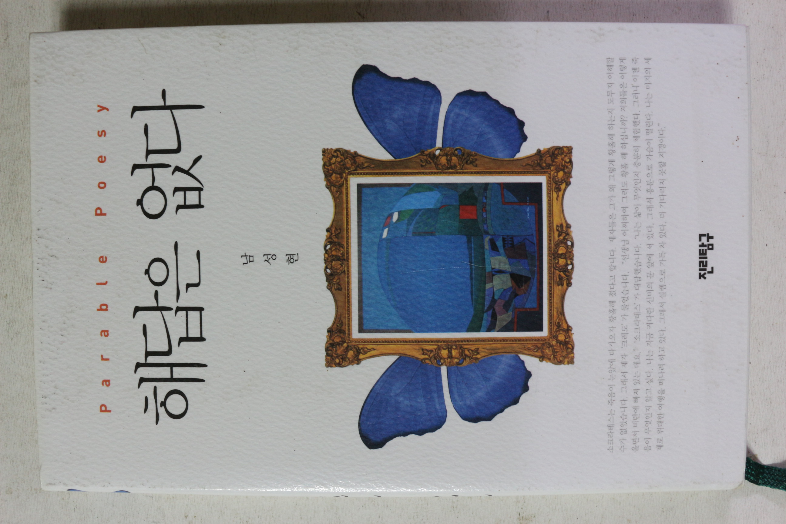 2008년초판 남성현 해답은 없다