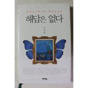 2008년초판 남성현 해답은 없다