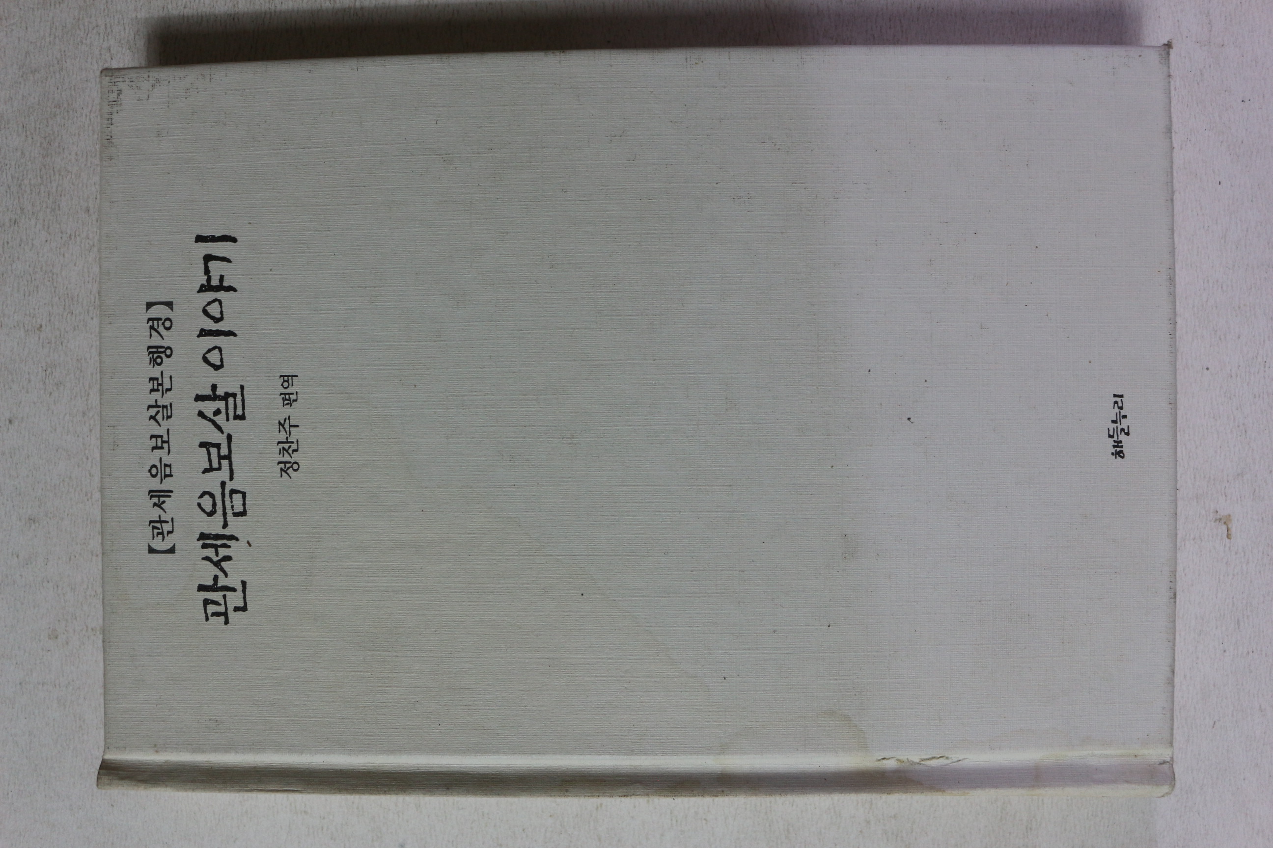 2001년 정찬주 편역 관세음보살이야기