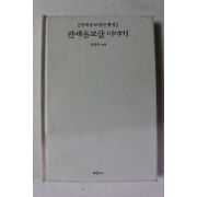 2001년 정찬주 편역 관세음보살이야기