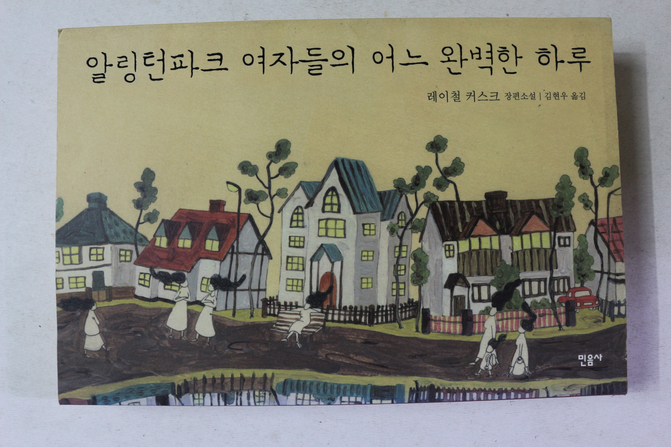 2008년초판 레이철 커스크 장편소설 알링턴파크 여자들의 어느 완벽한 하루