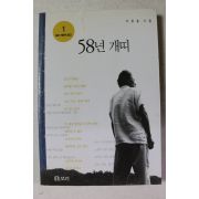 1997년 서정홍시집 58년 개띠
