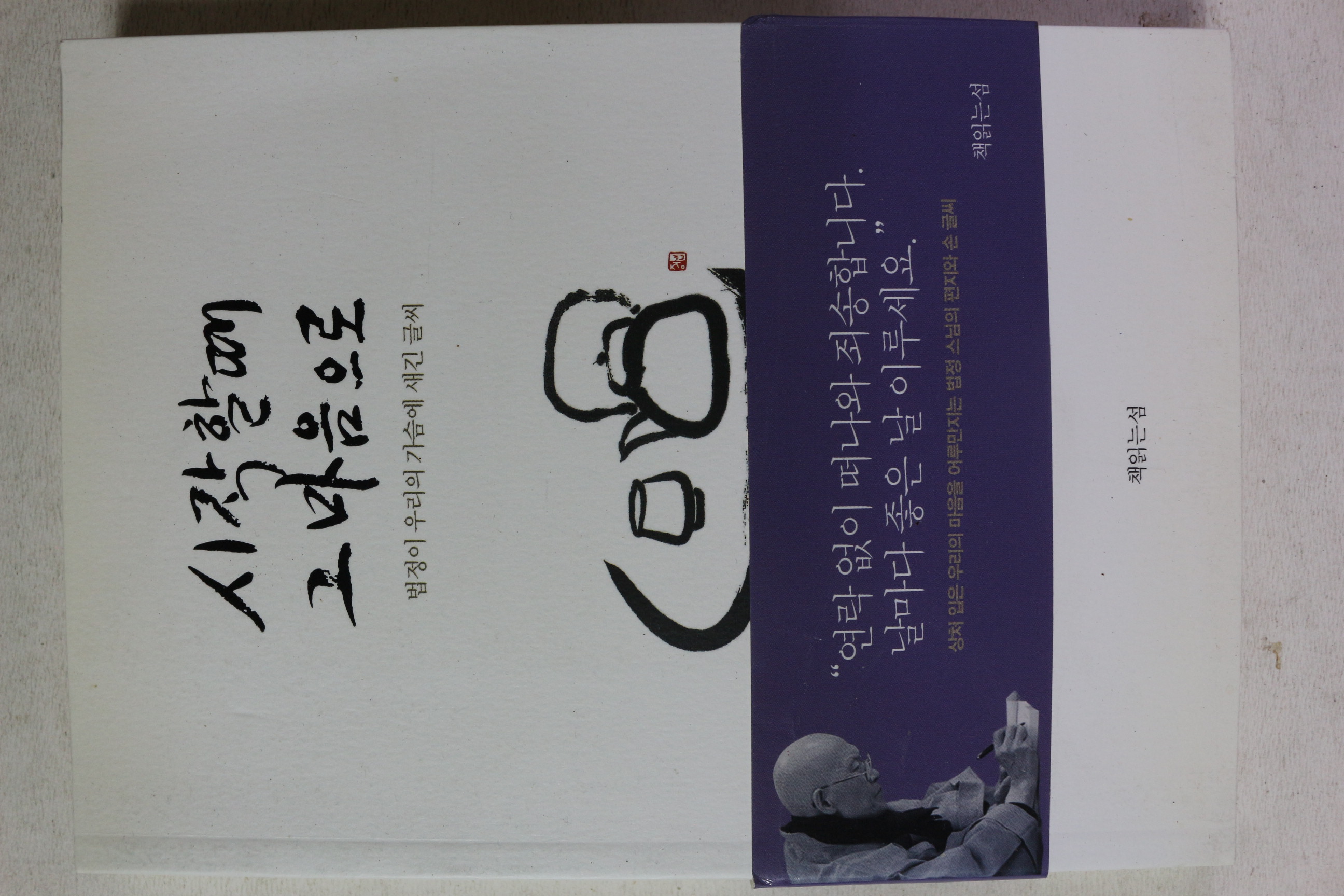 2017년 법정스님 시작할때 그마음으로