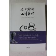 2017년 법정스님 시작할때 그마음으로