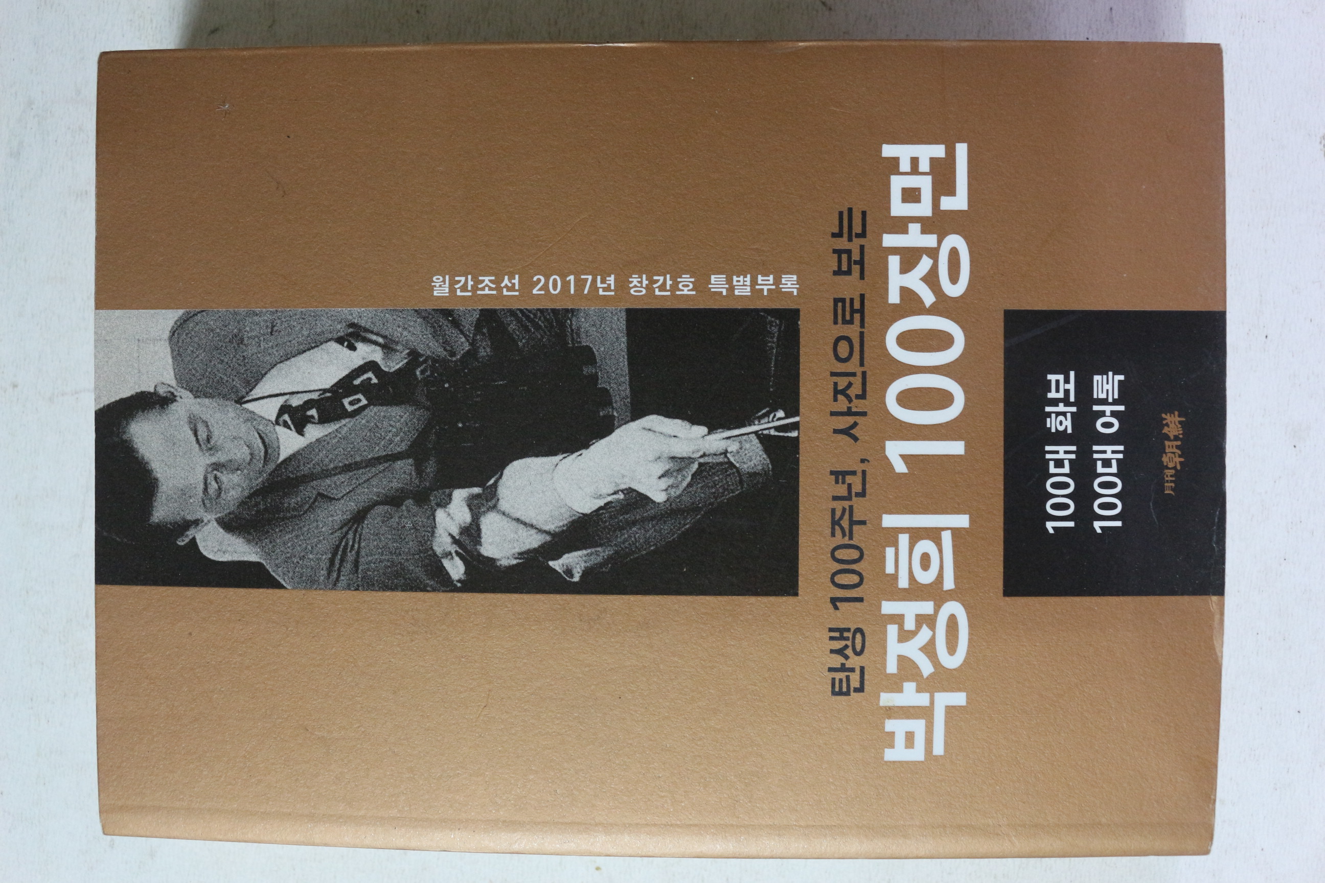 2017년 월간조선 창간호 특별부록 박정희 100장면