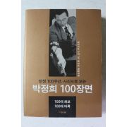 2017년 월간조선 창간호 특별부록 박정희 100장면