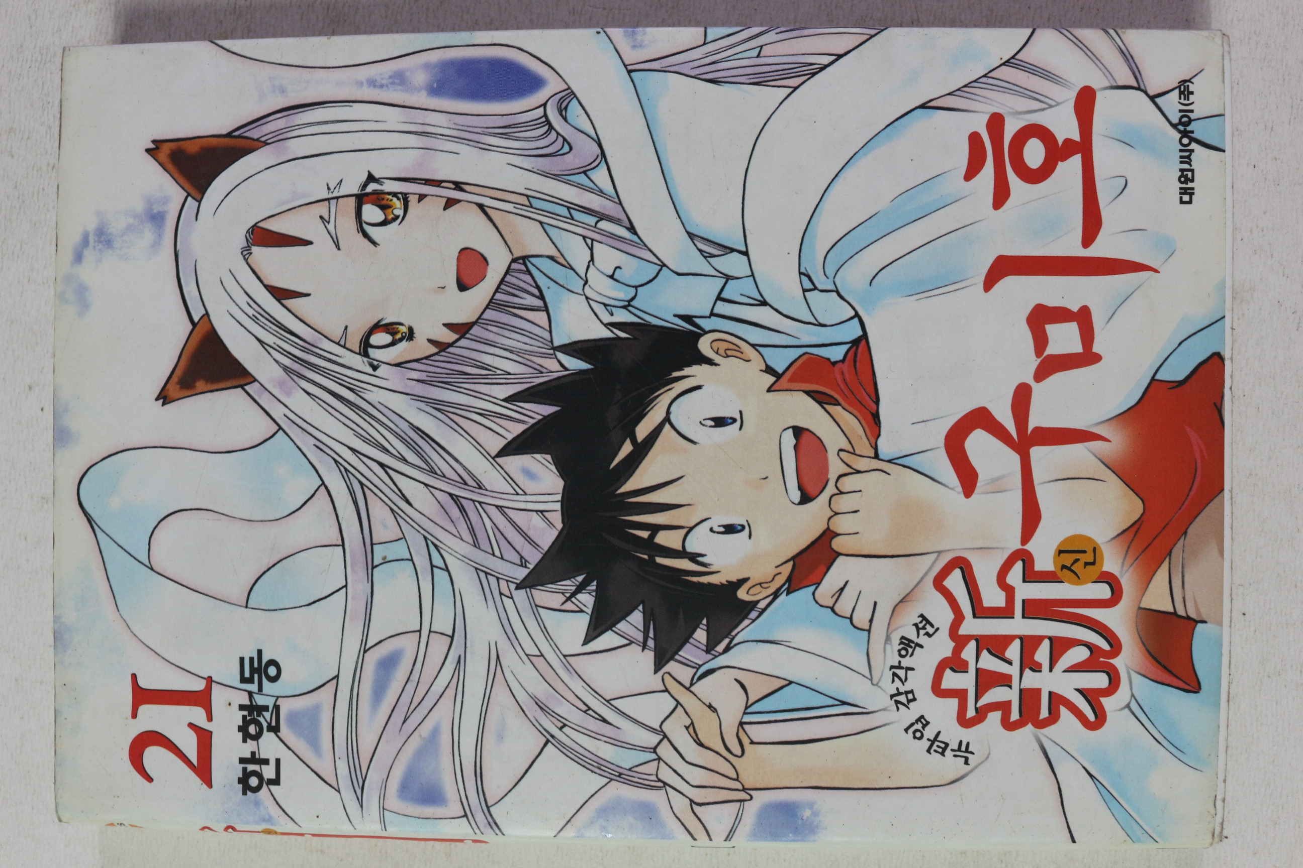 2007년초판 한현동만화 신구미호 21