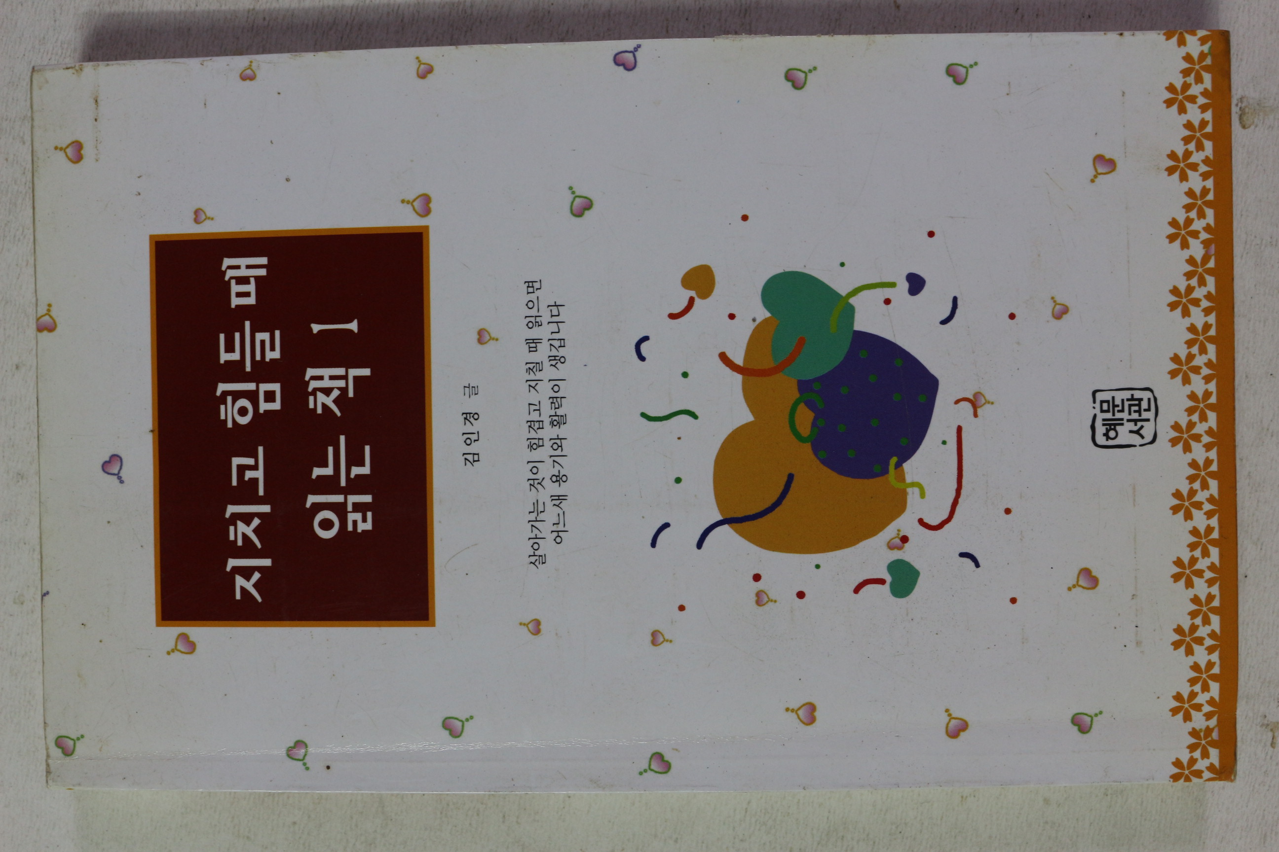 2002년 김인경 지치고 힘들때 읽는 책 1