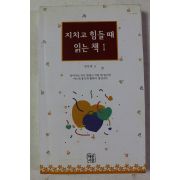 2002년 김인경 지치고 힘들때 읽는 책 1