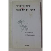 1999년초판 김숙엮음 이 아름다운 세상을 당신과 다시 함께 할수 있다면
