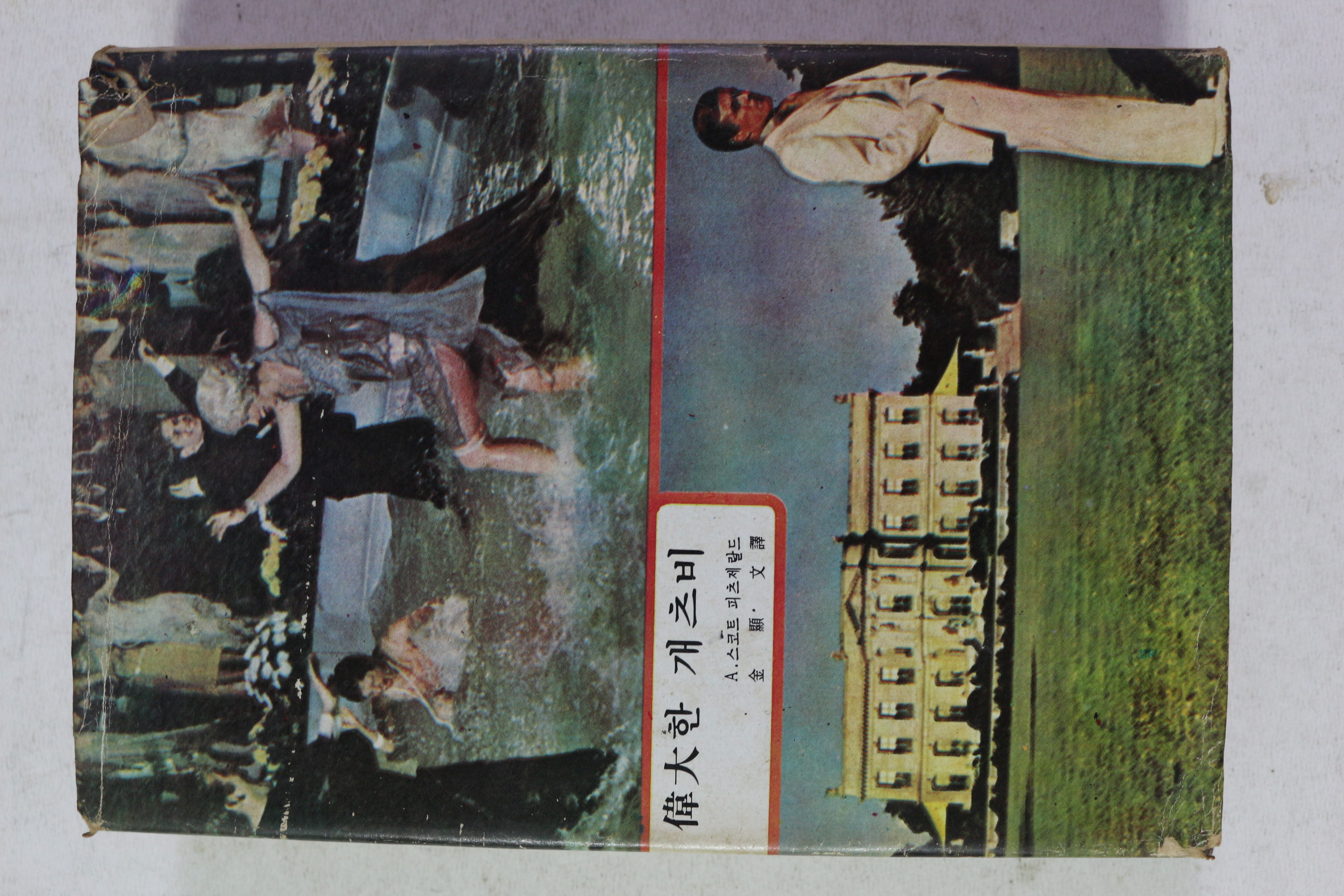 1977년 위대한 개츠비