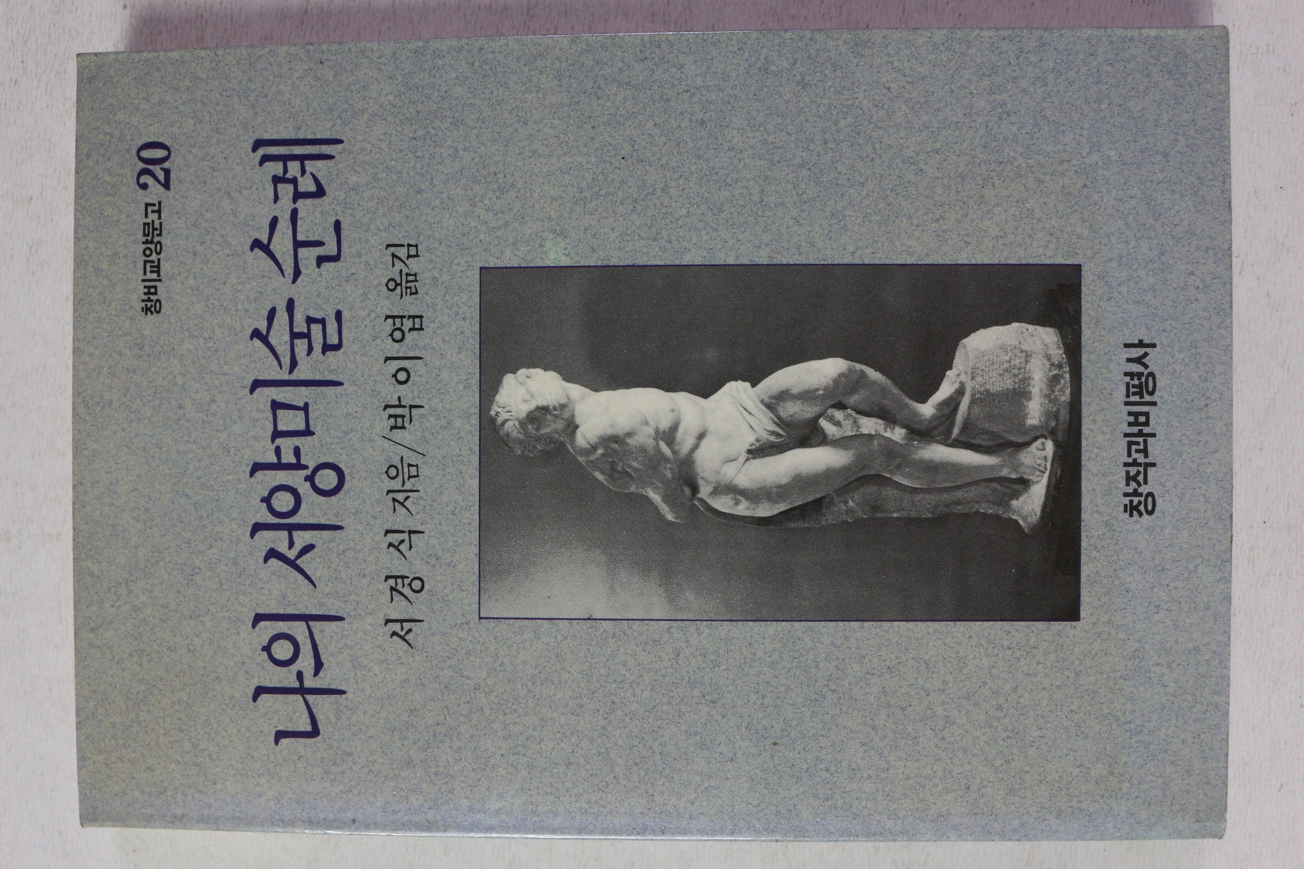 1992년초판 서경식 나의 서양미술 순례