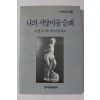 1992년초판 서경식 나의 서양미술 순례