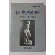 1992년초판 서경식 나의 서양미술 순례