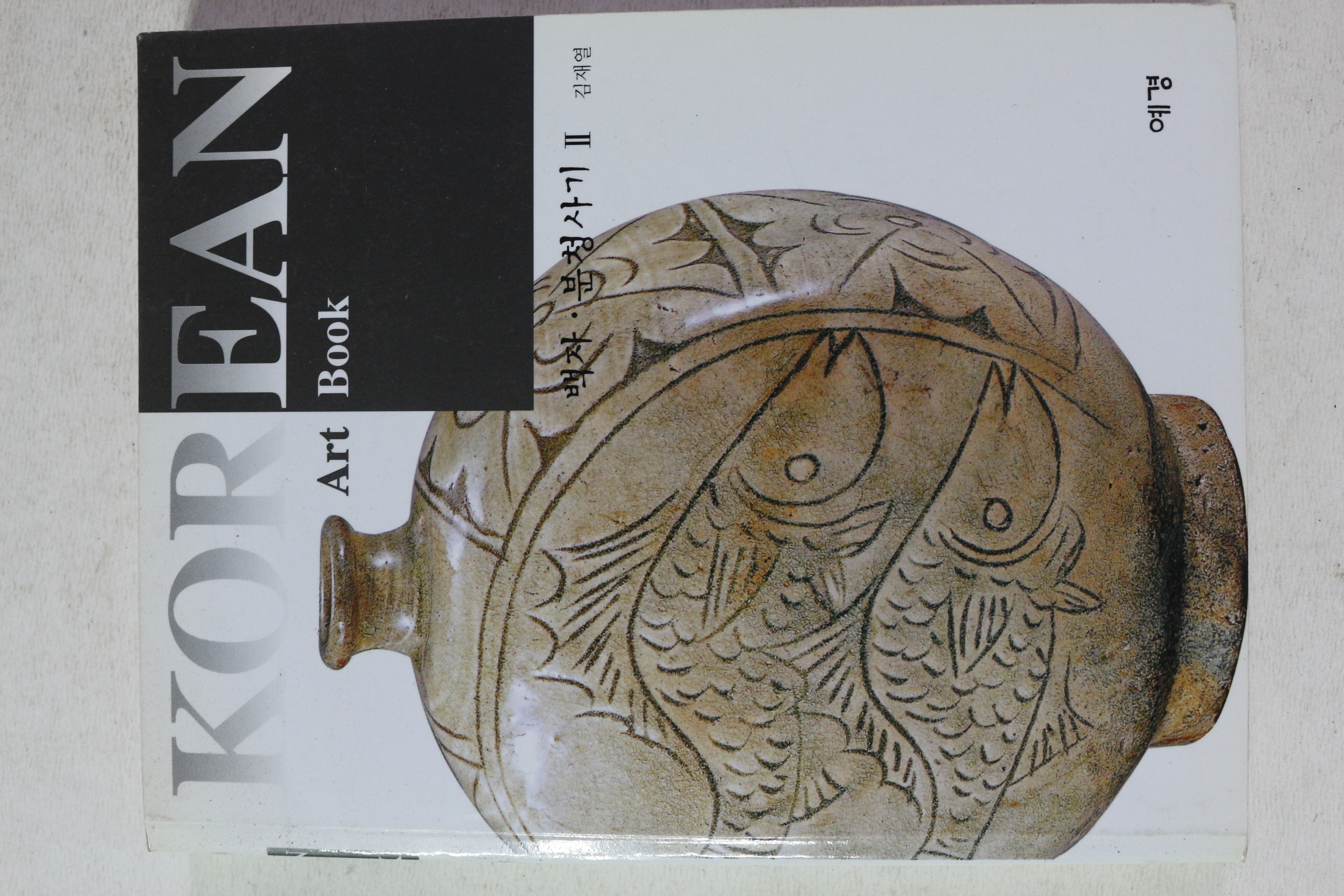 2000년초판 김재열 코리아 아트북 백자,분청사기 2