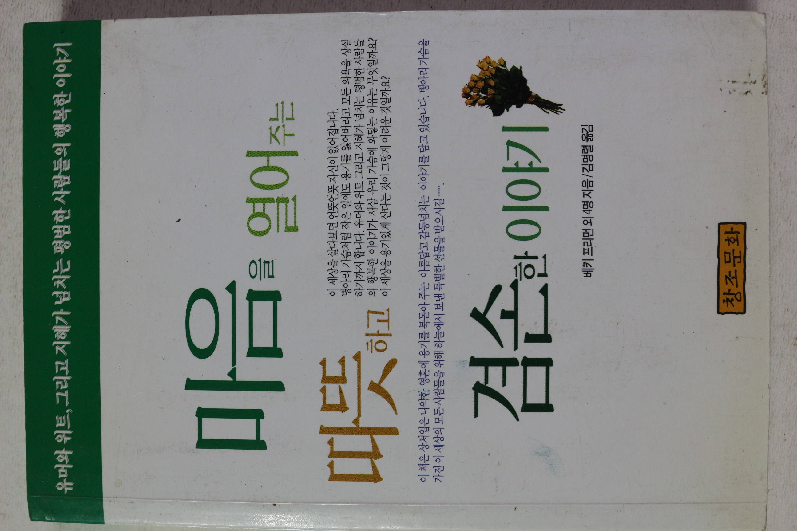 2000년초판 마음을 열어주는 따뜻하고 겸손한 이야기