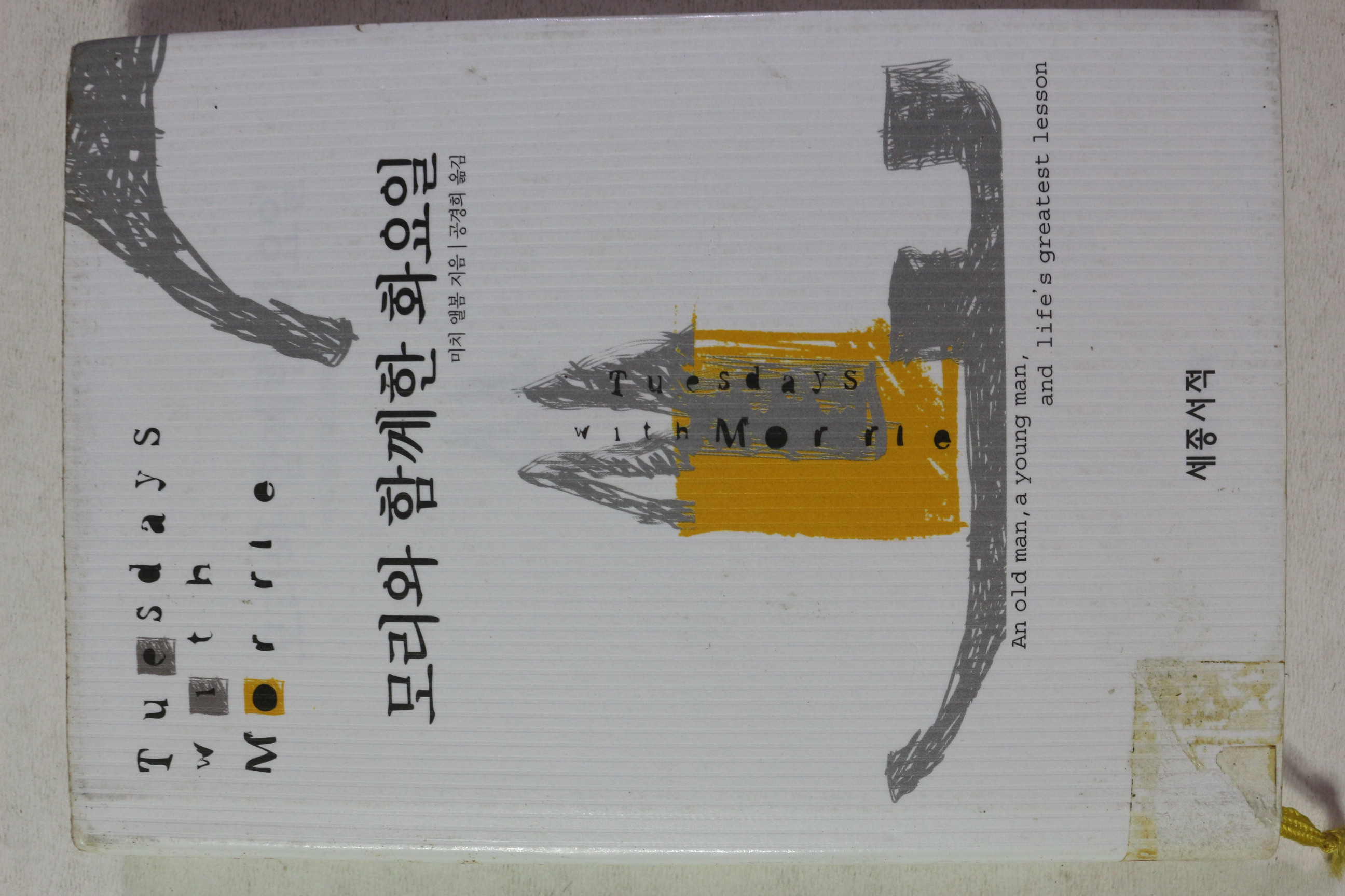 2003년 미치 앨봄 공경희옮김 모리와 함께한 화요일