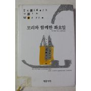 2003년 미치 앨봄 공경희옮김 모리와 함께한 화요일