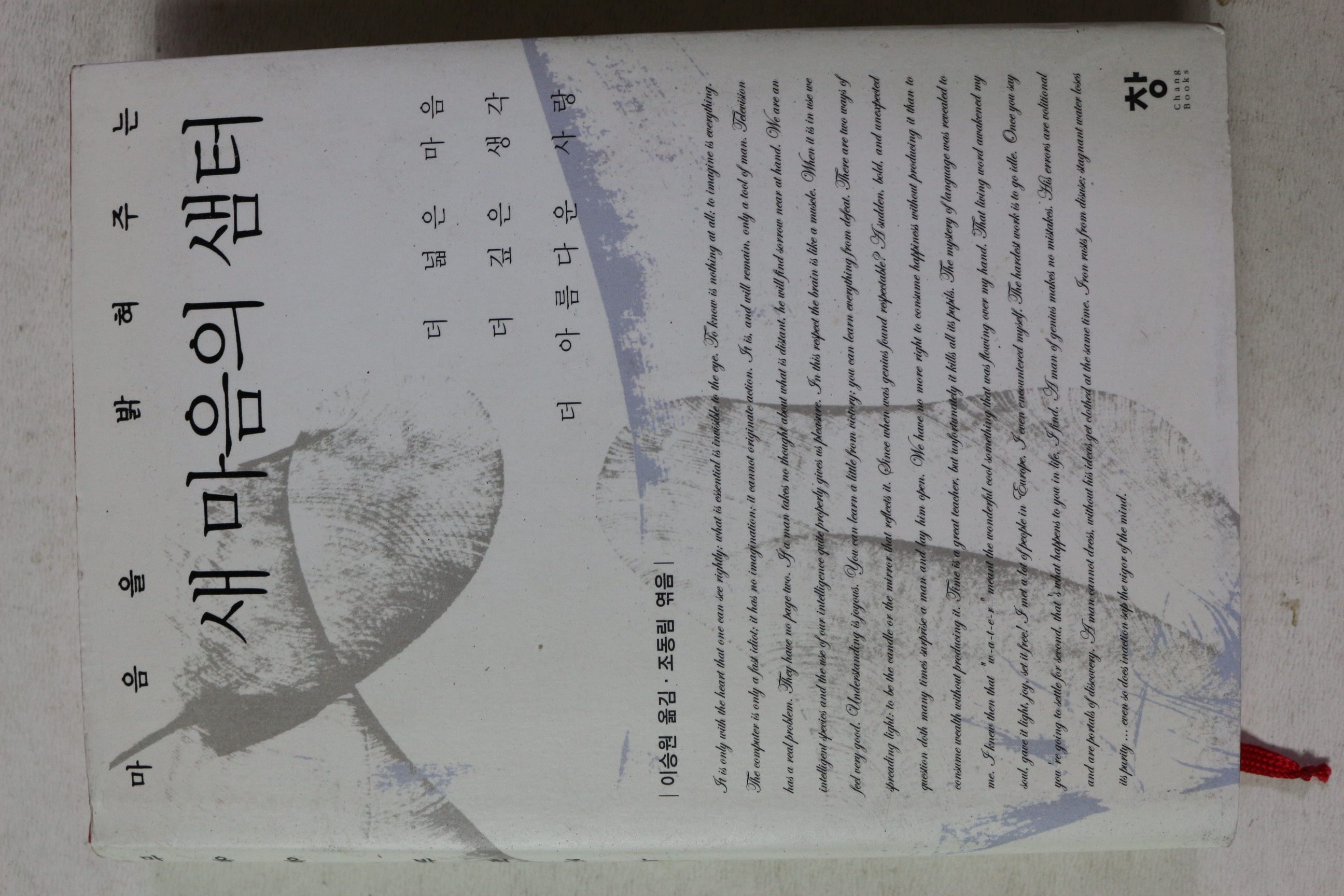 2009년초판 새마음의 샘터