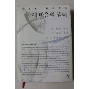 2009년초판 새마음의 샘터