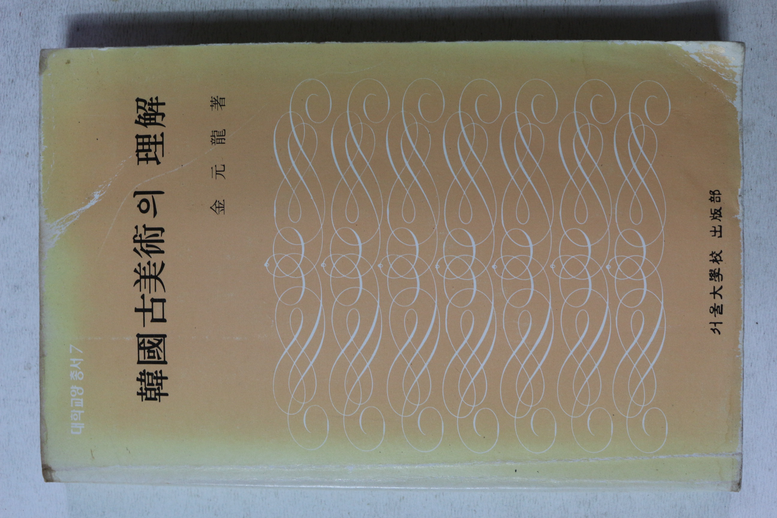 1980년초판 김원룡 한국고미술의 이해