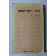1980년초판 김원룡 한국고미술의 이해