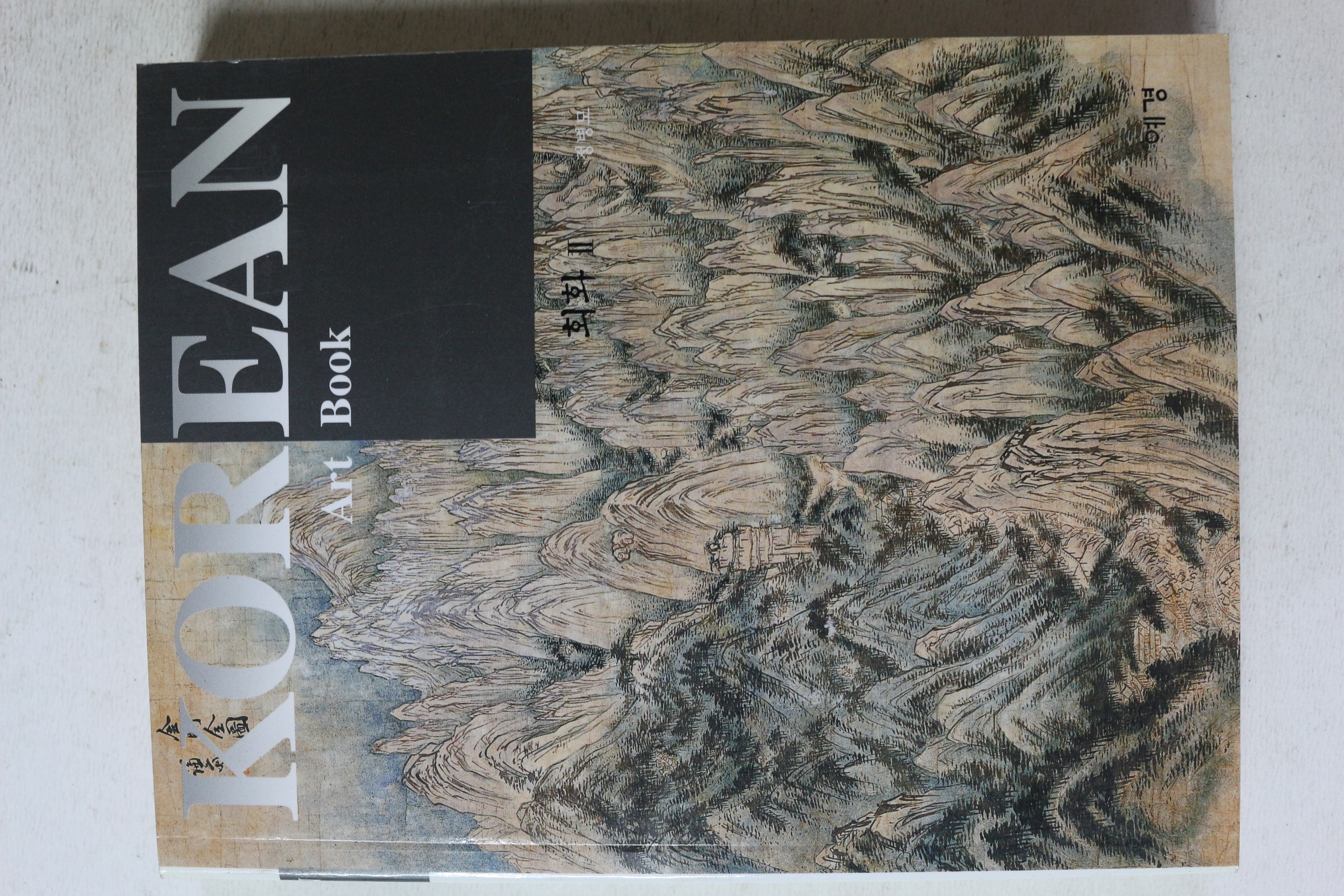 2001년초판 코리아 아트북 회화2