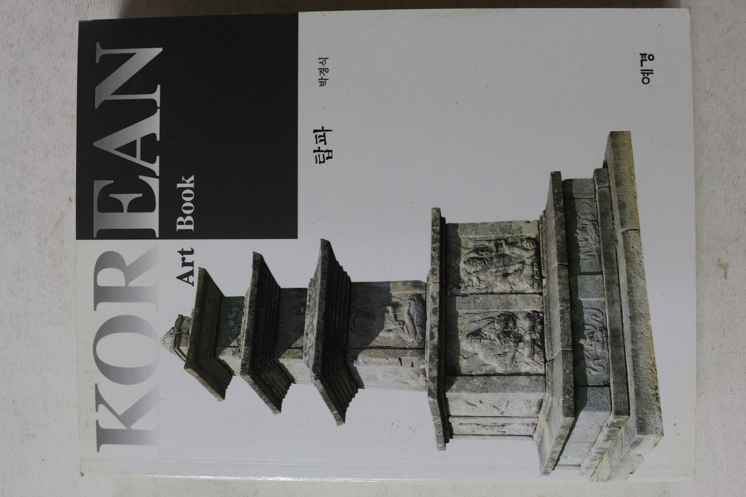 2001년초판 박경식 코리아 아트북 탑파