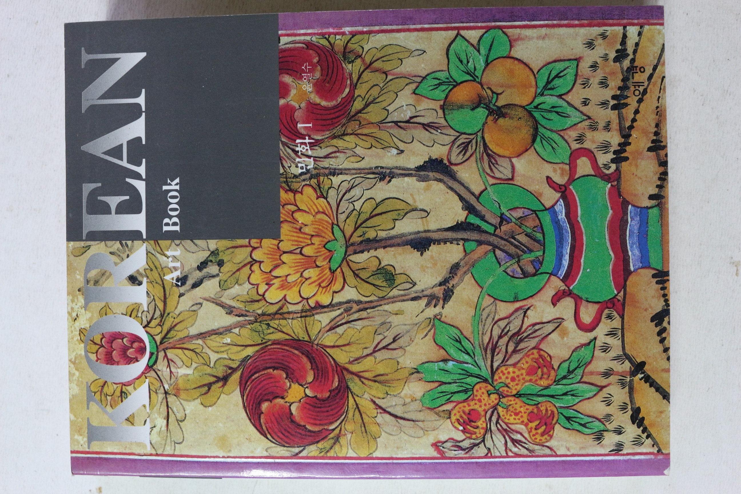 2000년초판 윤열수 코리아 아트북 민화 1