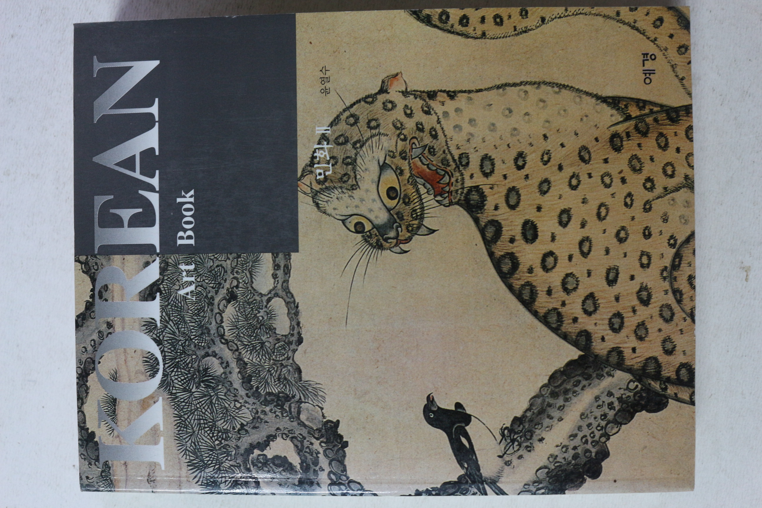 2000년초판 윤열수 코리아 아트북 민화 2