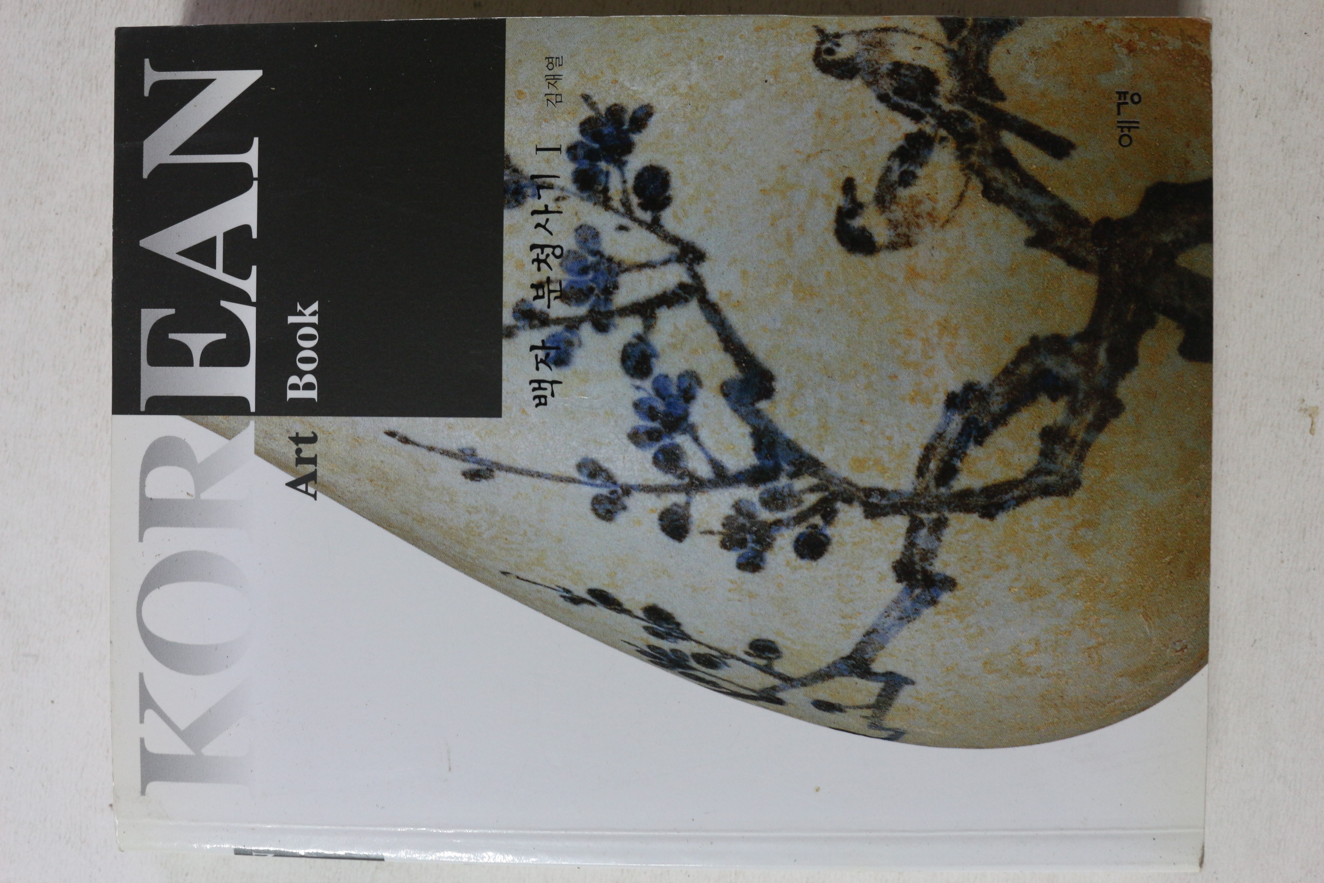 2000년초판 김재열 코리아 아트북 백자,분청사기 1